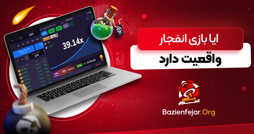 ایا بازی انفجار واقعیت دارد
