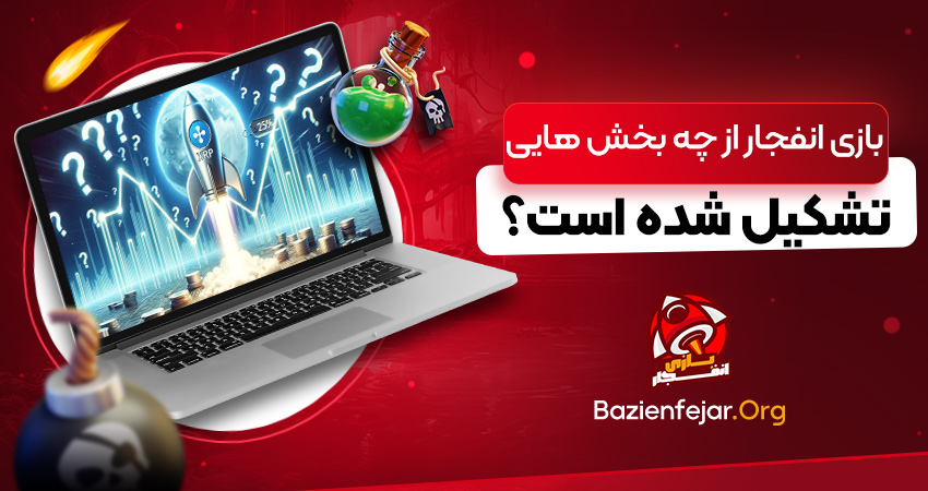 بازی انفجار از چه بخش هایی تشکیل شده است؟