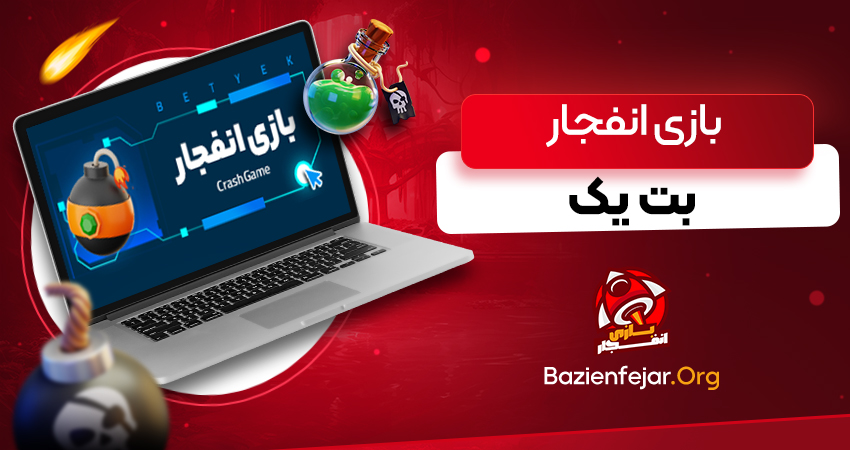 بازی انفجار بت یک