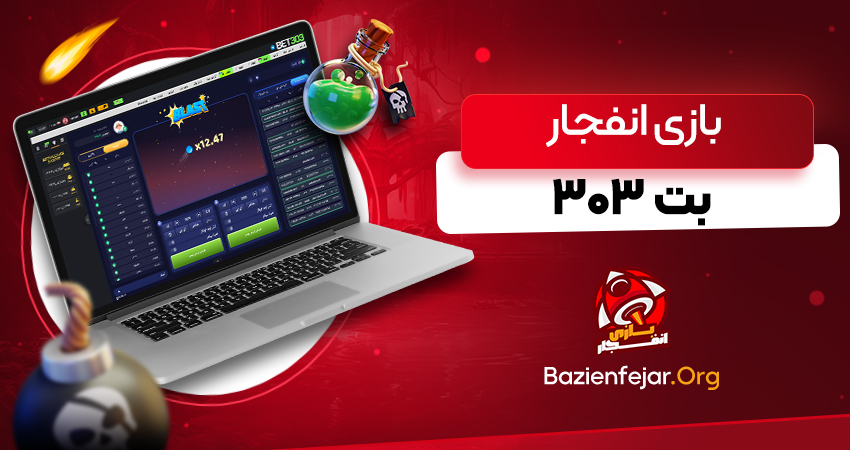 بازی انفجار بت ۳۰۳
