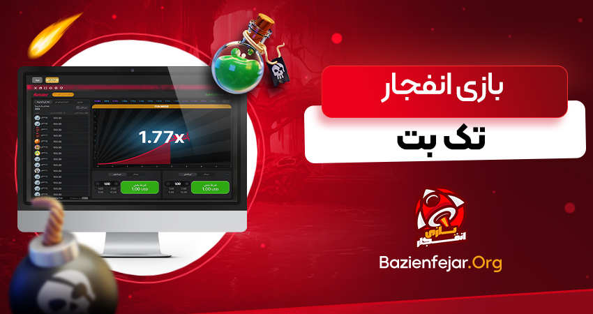 بازی انفجار تک بت