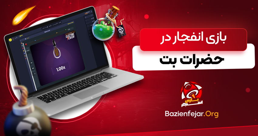 بازی انفجار در حضرات بت