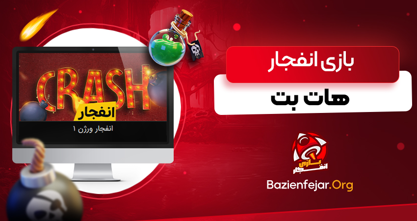 بازی انفجار در هات بت