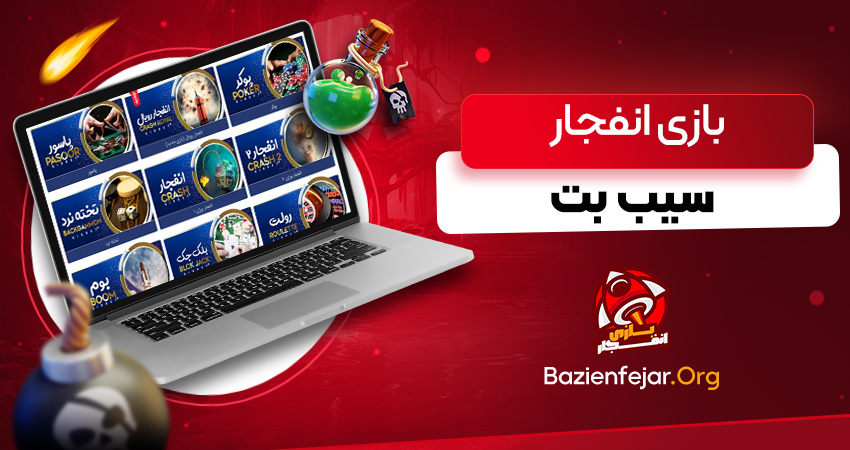 بازی انفجار سیب بت
