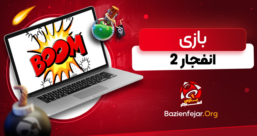 بازی انفجار ۲