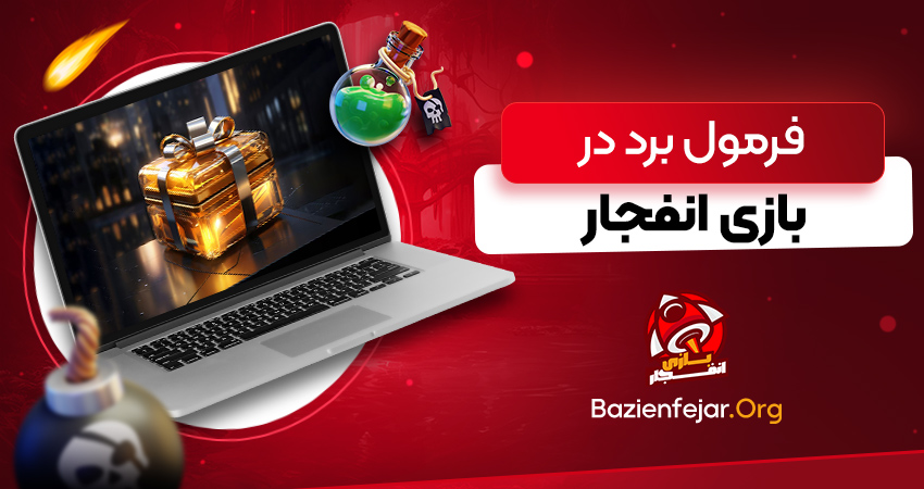 فرمول برد در بازی انفجار