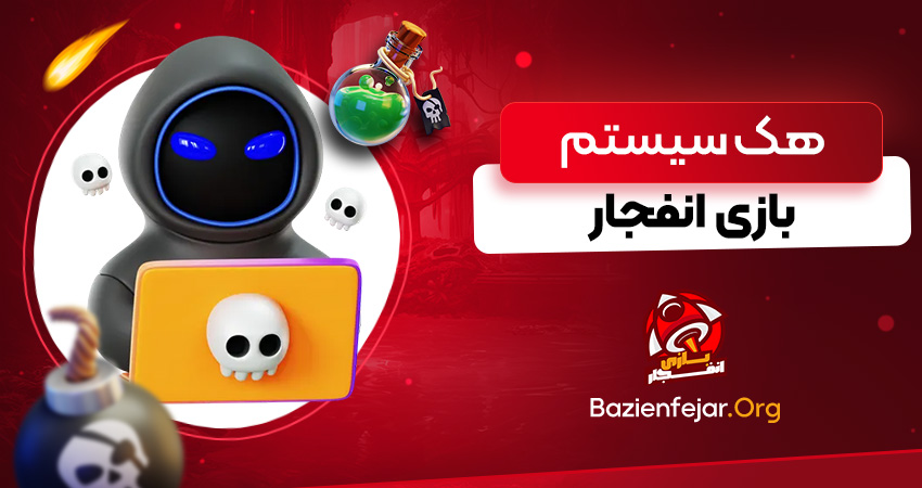 هک سیستم بازی انفجار