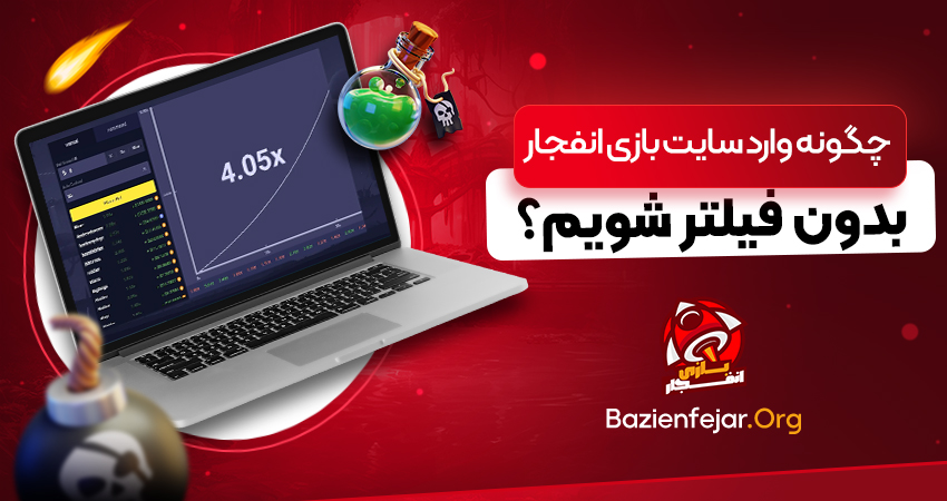 چگونه وارد سایت بازی انفجار بدون فیلتر شویم؟